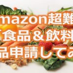 Amazon超難関「食品＆飲料」を出品申請してみた【カテゴリー規制解除】