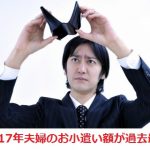 夫婦のお小遣い額が過去最低！日本の家計はどうなる？