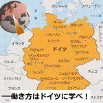 働き方はドイツに学べ！