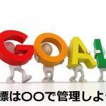 せどりAmazon販売の目標は〇〇で管理しよう！