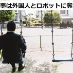 将来仕事は確実に外国人とロボットに奪われる