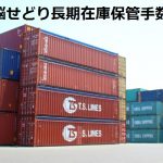 Amazon電脳せどり長期在庫保管手数料についての対策