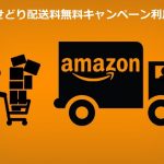 Amazonせどり配送料無料キャンペーン利用条件が変更