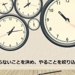 時間短縮は『やらないことを決め、やることを絞り込む事』
