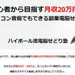開始２か月目！利益目標達成のシモさん。～電脳せどり塾