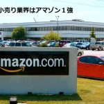 米国の小売り業界はアマゾン１強