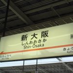 大阪出張は限定のぞみ号＆宿泊パックが安い！