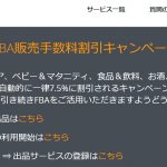 Amazon販売手数料割引キャンペーン終わってた！