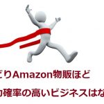 せどりAmazon物販ほど成功確率の高いビジネスはない！