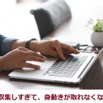 情報収集しすぎて、身動きが取れなくなる人が多い！
