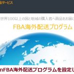 AmazonFBA海外配送プログラムを設定してみよう！