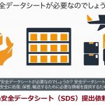 106.Amazon安全データシート（SDS）提出依頼の対応方法