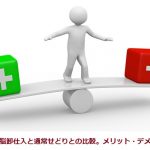 105.私の電脳卸仕入と通常せどりとの比較/メリット・デメリット