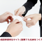副業でも名刺をつくろう！名刺作成が簡単で便利なおすすめ4社
