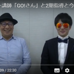 ＜動画＞2期サポート講師「GO!さん」と2期指導と今後について