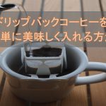 ドリップバッグコーヒーを簡単に美味しくする方法