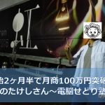 開始2ヶ月半で月商100万円突破！静岡のたけしさん～電脳せどり塾3期