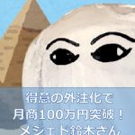 得意の外注化で月商100万円突破！メジェド鈴木さん～電脳せどり塾3期