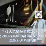 仕入れ量が半端ないって！月商200万突破の静岡のたけしさん～電脳せどり塾3期