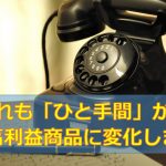 129.仕入れも「ひと手間」かけると高利益商品に変化します