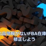 131.Amazon販売「有効な出品情報がないFBA在庫のSKU」を修正しよう