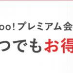 ソフトバンク・ワイモバイルユーザーは無料でプレミアム会員特典を受けられる！