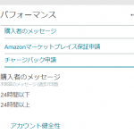 Amazon販売で「アカウントの健全性」を常に確認しよう