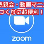 WEB懇親会や説明動画をつくるならZoomが簡単便利