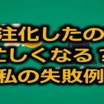 せどりAmazon販売で作業軽減のために外注化したのに逆に忙しくなる？私の失敗例