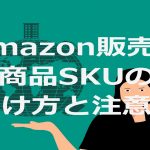 153.Amazon販売で商品SKUの付け方と注意点