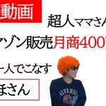 アマゾン販売月商400万円体育会系主婦のみほさん！リサーチ納品全作業を一人でこなす超人ママさん【対談動画】