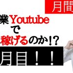【開始4ヶ月】副業YouTubeで本当に稼げるのか？実証実験と現状について