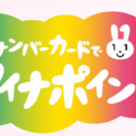 マイナポイントとは？予約・申込方法など徹底解説！