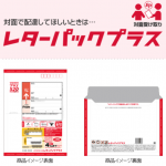 超小型商品は日本郵便のレターパックプラスでAmazonFBAに送ろう！