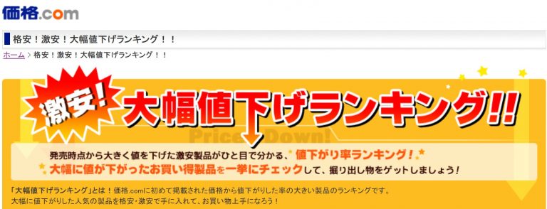 買い物前にチェック電脳仕入れでも使える？価格.comの大幅値下げランキング