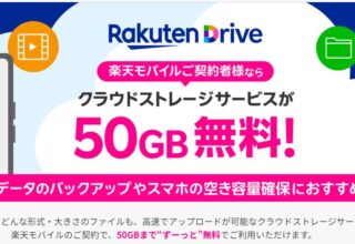 楽天モバイルユーザーは楽天ドライブが50GBまで無料で使えてお得