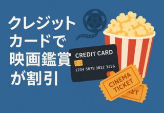毎週木曜日は映画がお得なクレジットカード