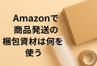 Amazonで商品発送の梱包資材は何を使う