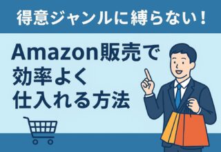 得意ジャンルに縛られない！Amazon販売で効率よく仕入れる方法