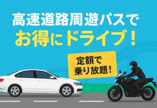 旅行前に要チェック！高速道路周遊パス