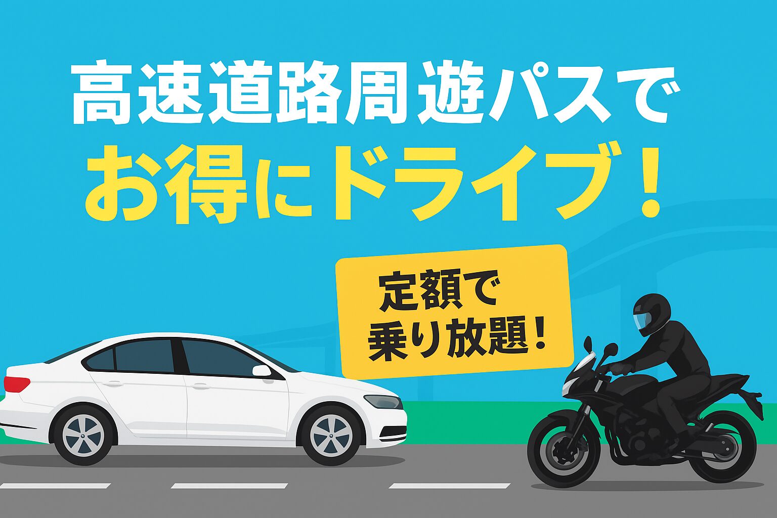 旅行前に要チェック！高速道路周遊パス