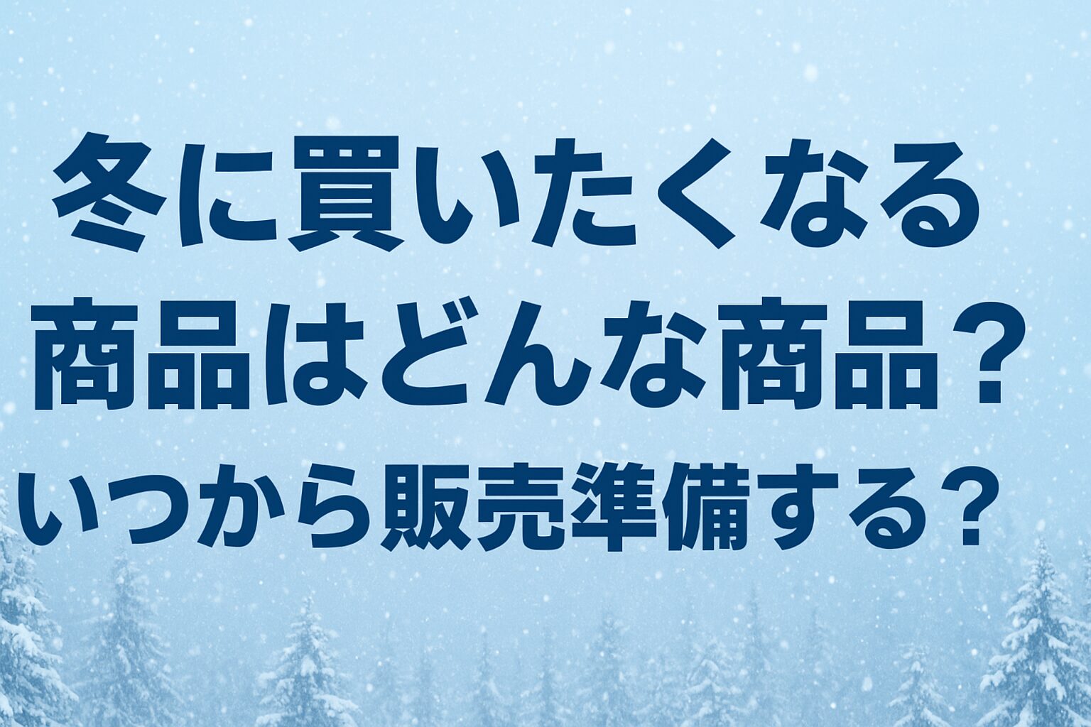 冬に買いたくなる商品はどんな商品？いつから販売準備する？