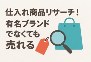 仕入れ商品リサーチ！有名ブランドでなくても売れる