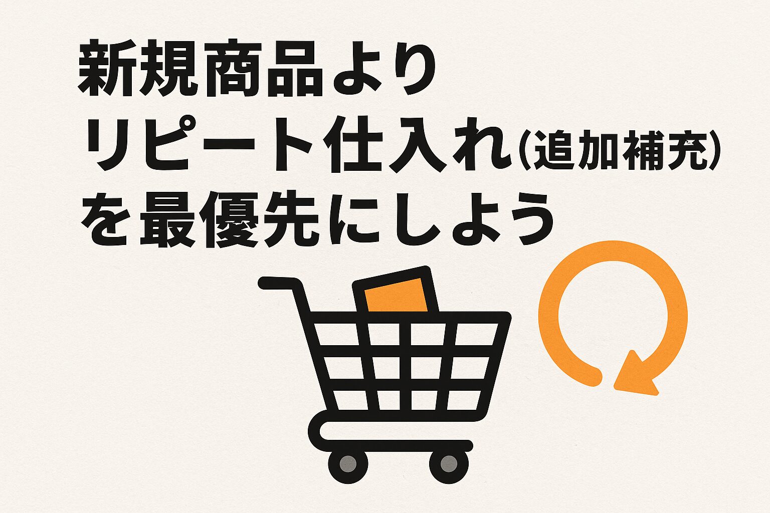 新規商品よりリピート仕入れ(追加補充)を最優先にしよう