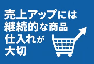売上アップには継続的な商品仕入れが大切【Amazon販売の基本】