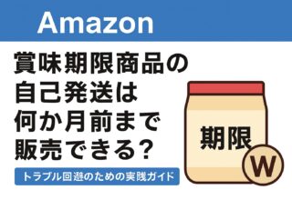 Amazon賞味期限商品の自己発送は何か月前まで販売できる？