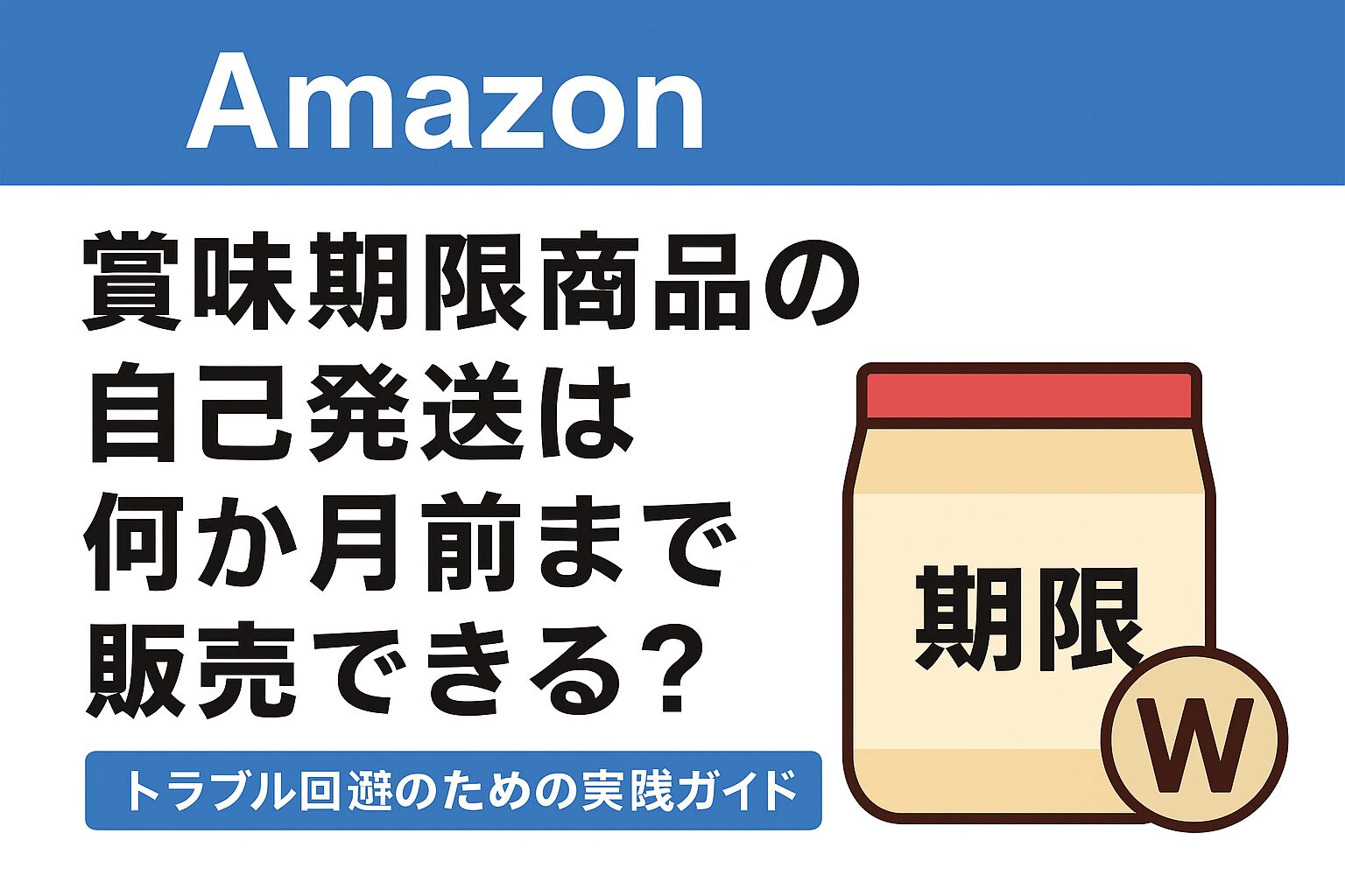 Amazon賞味期限商品の自己発送は何か月前まで販売できる？