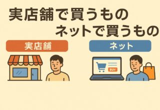 実店舗で買うもの・ネットで買うものの賢い使い分けについて
