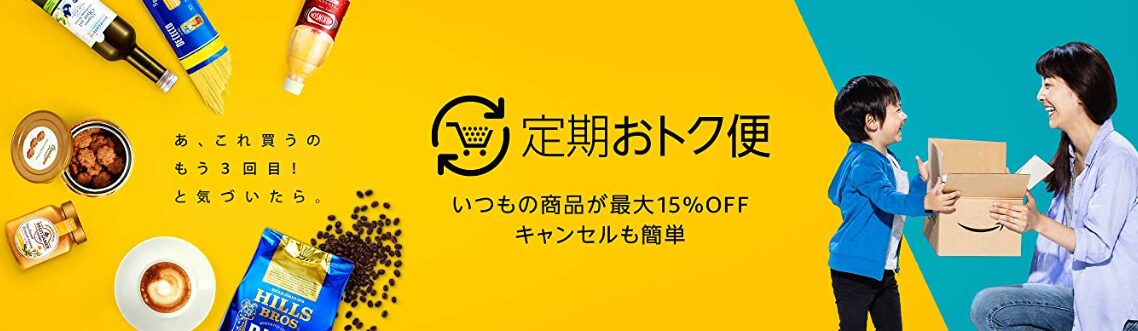 Amazonの定期おトク便は何回注文すれば解約できるのか？