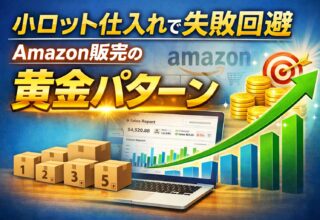 小ロット仕入れで失敗回避｜Amazon販売の黄金パターン